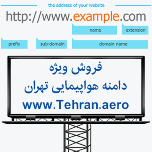 دامنه هواپیمایی تهران