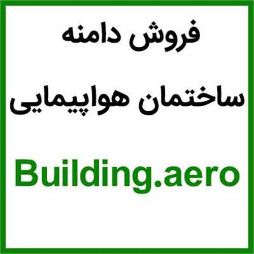 دامنه ساختمان هواپیمایی